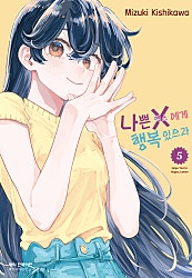 나쁜 X에게 행복 있으라