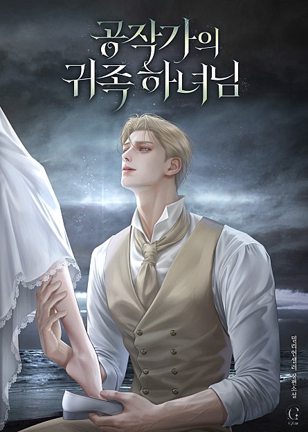 공작가의 귀족 하녀님