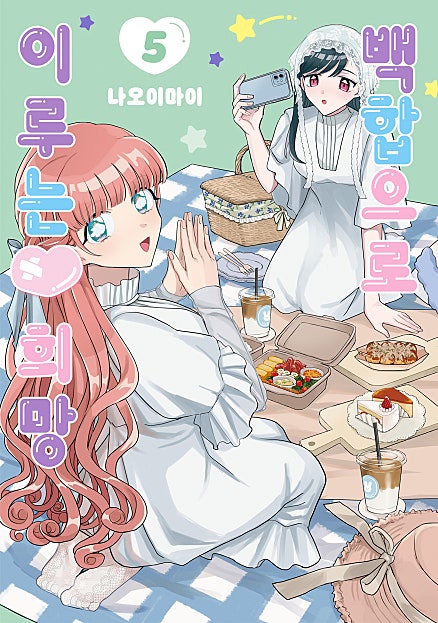백합으로 이루는♥희망 [GL]