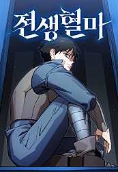 전생혈마