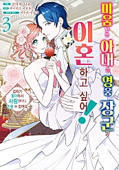 미움받는 아내는 영웅 장군과 이혼하고 싶어! ~갑자기 돌아와서 사랑한다니 믿을 수 없어요~