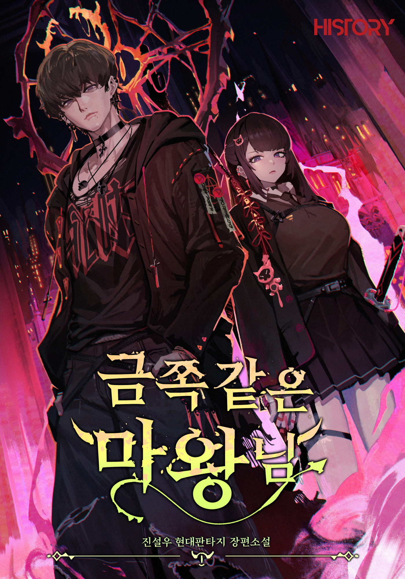 금쪽같은 마왕님