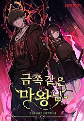 <금쪽같은 마왕님> 단독 타임딜 (7/1)