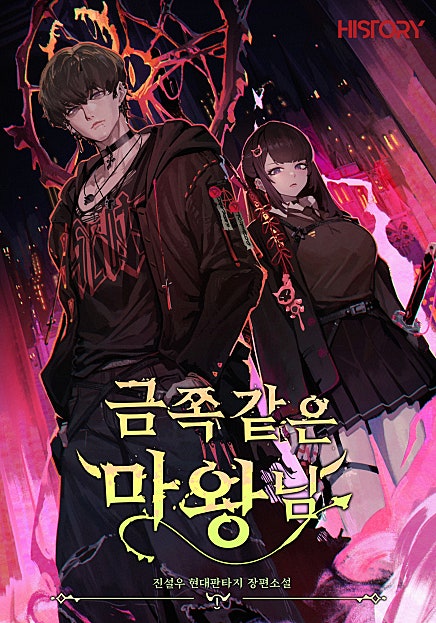 <금쪽같은 마왕님> 단독 타임딜 (7/1)