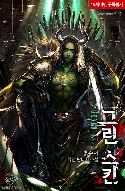 그린 스킨