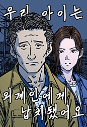 우리 아이는 외계인에게 납치됐어요