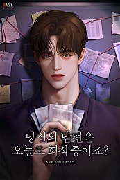 당신의 남편은 오늘도 회식 중이죠?