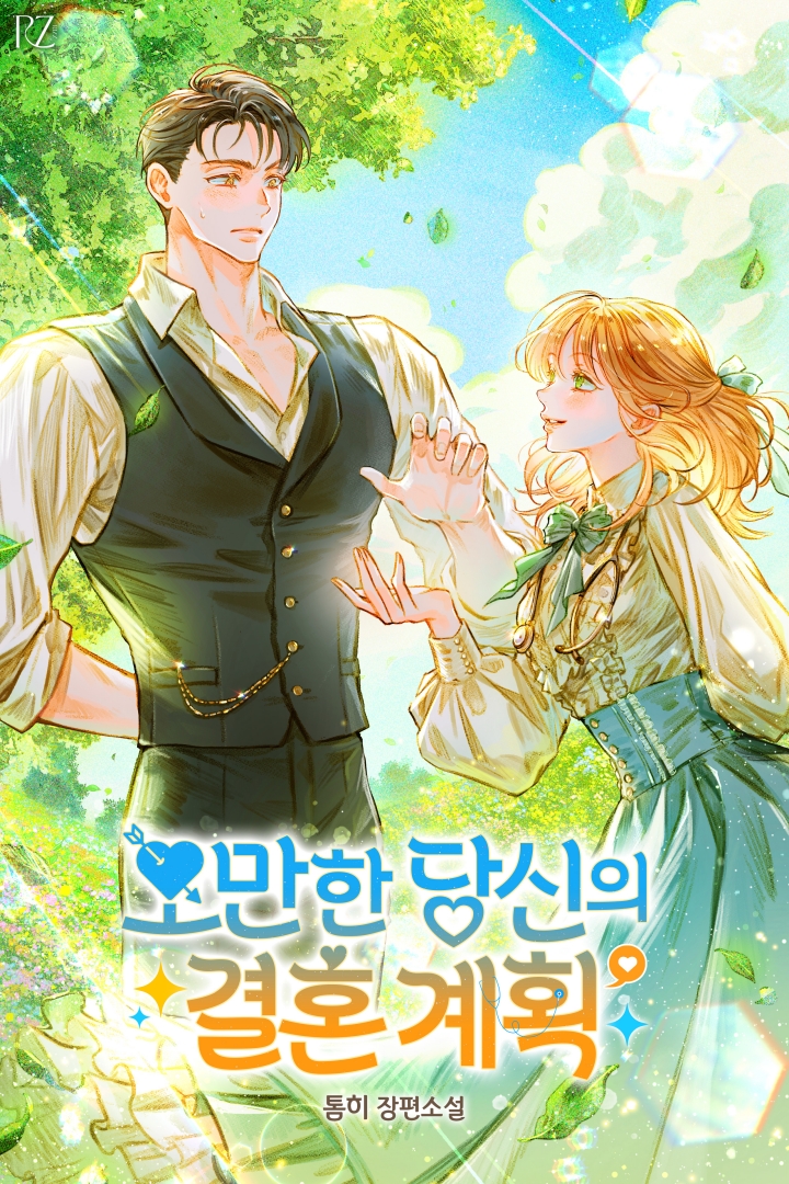 오만한 당신의 결혼 계획 표지