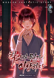 학교가 뭔가 이상하다