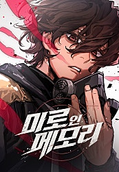 미로 인 메모리