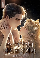 자, 이제 당신이 애원할 차례야
