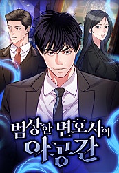 범상한 변호사의 아공간