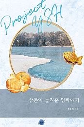 삼촌이 들려준 엄빠얘기 [BL][단행본]