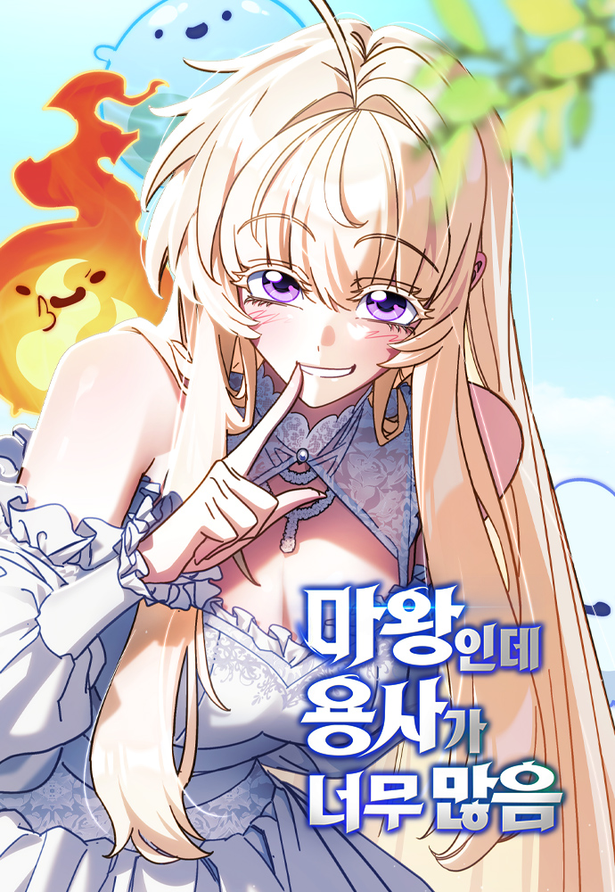 마왕인데 용사가 너무 많음