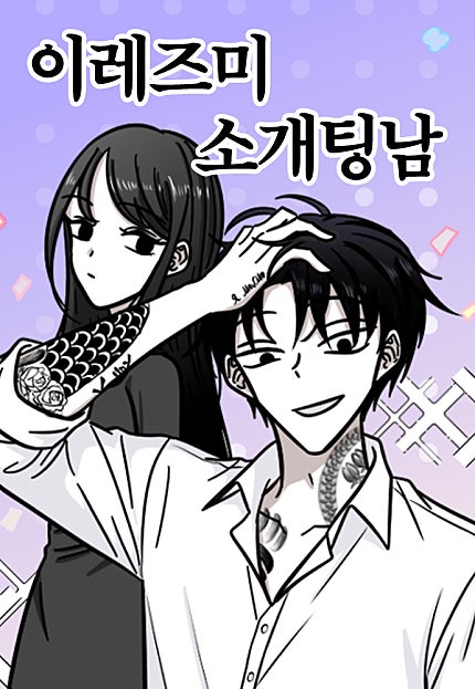이레즈미 소개팅남
