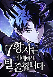 7황자는 애매해서 탈출합니다