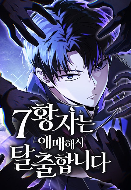 7황자는 애매해서 탈출합니다