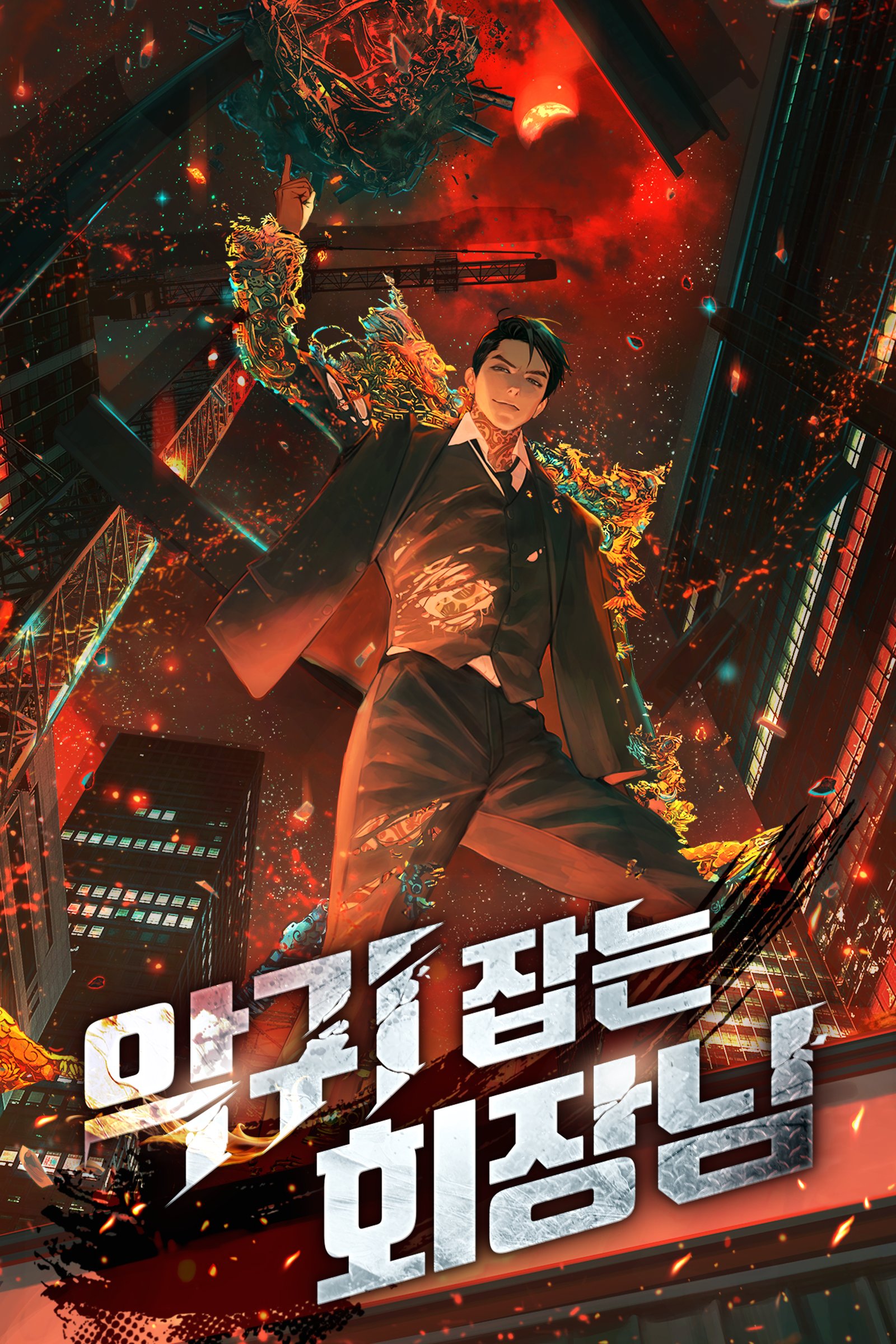 악귀 잡는 회장님