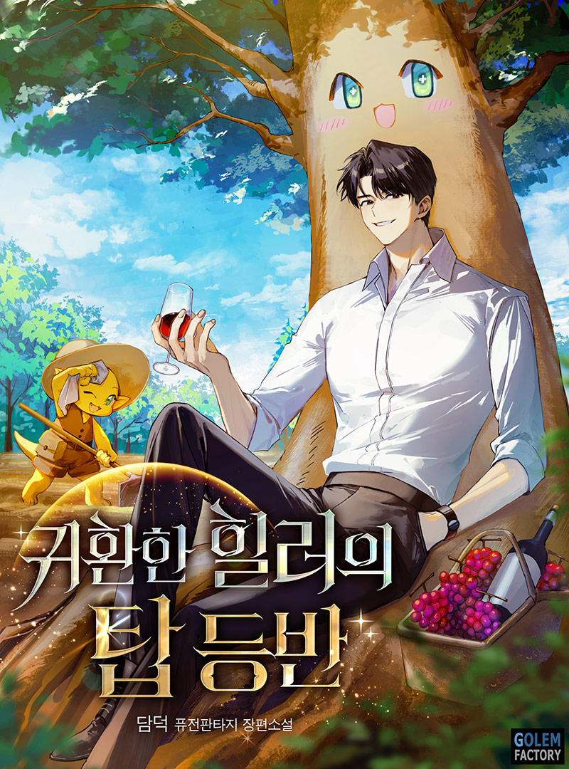 귀환한 힐러의 탑 등반