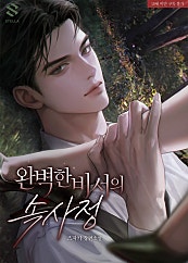 완벽한 비서의 속사정