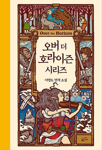 오버 더 호라이즌 시리즈