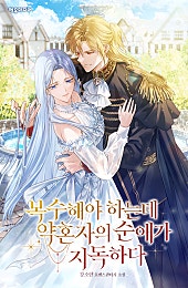 복수해야 하는데 약혼자의 순애가 지독하다