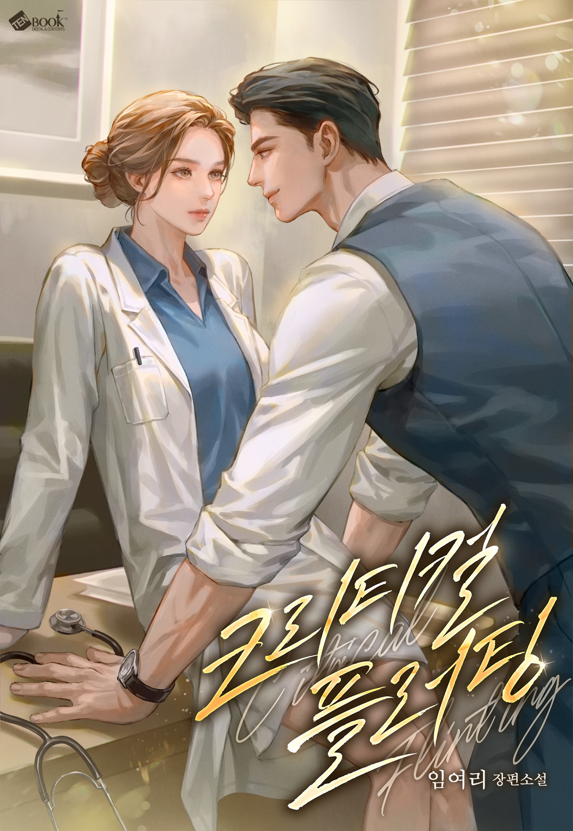 크리티컬 플러팅