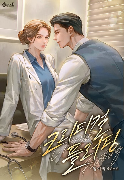 크리티컬 플러팅