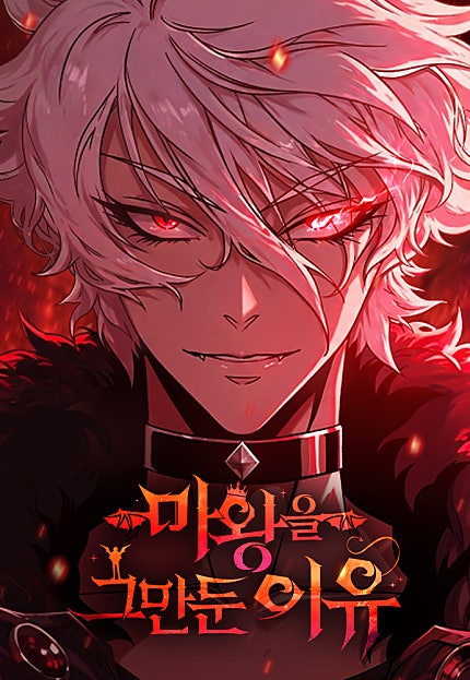 마왕을 그만둔 이유