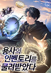 용사의 인벤토리를 물려받았다