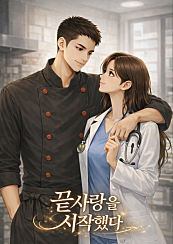 끝사랑을 시작했다
