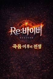 re:바이버