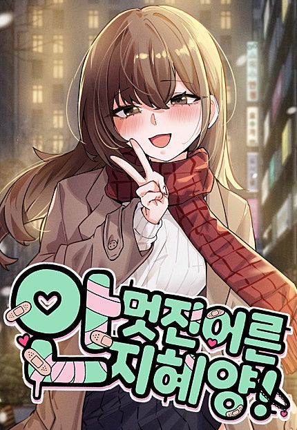 안 멋진 어른 지혜 양