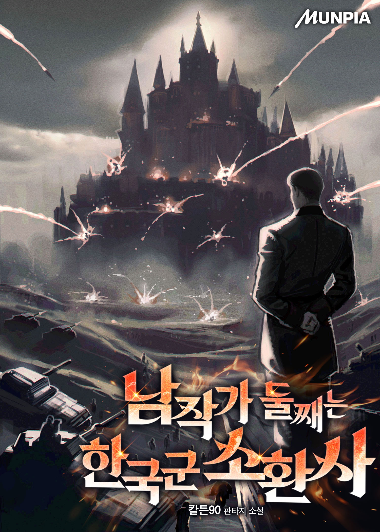 남작가 둘째는 한국군 소환사