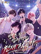 밴드판 씹어먹는 천재 작곡가