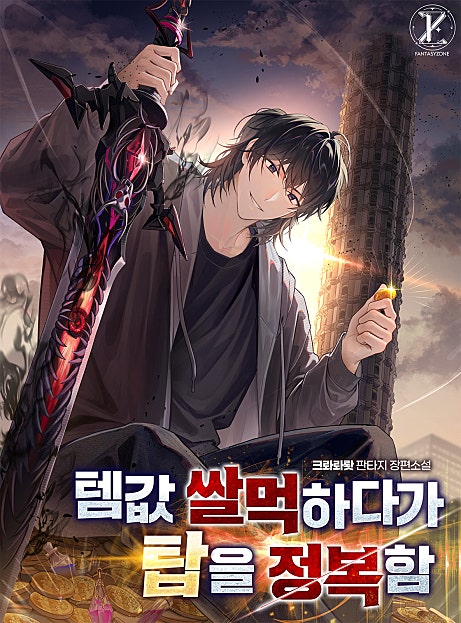 템값 쌀먹하다가 탑을 정복함