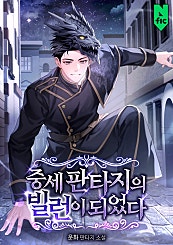 중세 판타지의 빌런이 되었다