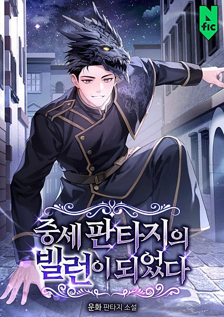중세 판타지의 빌런이 되었다
