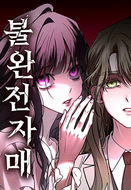불완전 자매