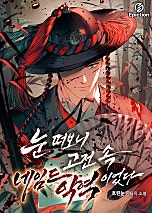 눈 떠보니 고전 속 네임드 악역이었다 [독점]