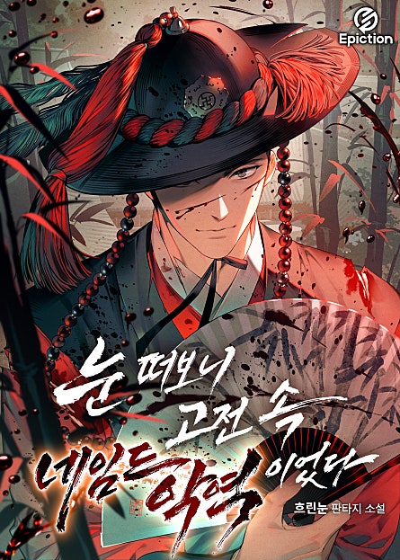 눈 떠보니 고전 속 네임드 악역이었다