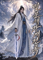 멸문세가 재건록