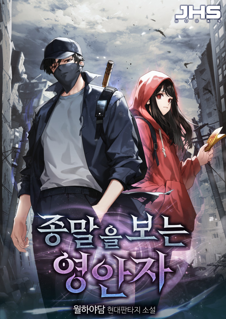 종말을 보는 영안자