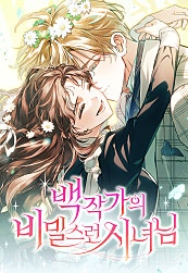 백작가의 비밀스런 시녀님