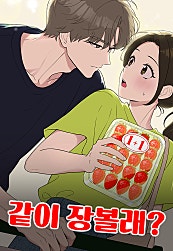 같이 장볼래?