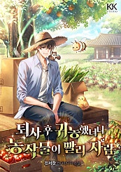 퇴사후 귀농했더니 농작물이 빨리 자람