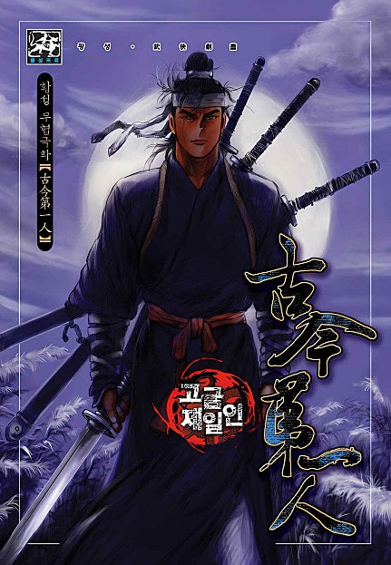 고금제일인