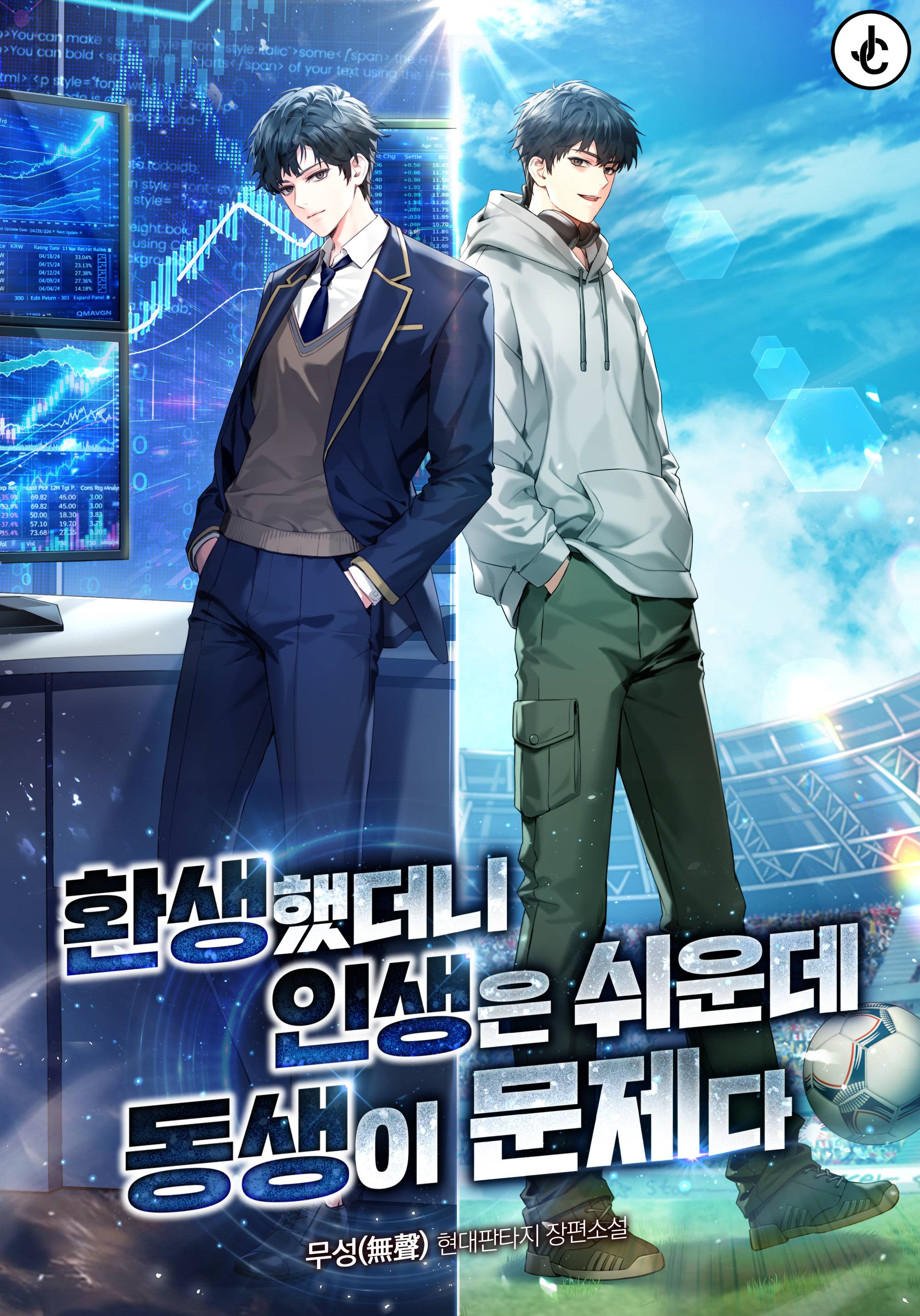 환생했더니 인생은 쉬운데 동생이 문제다