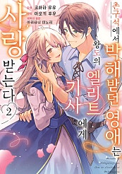 촌구석에서 박해받던 영애는 왕도의 엘리트 기사에게 사랑받는다