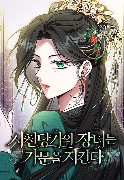 사천당가의 장녀는 가문을 지킨다